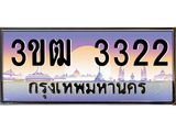 3.ทะเบียนรถ 3322 เลขประมูล ทะเบียนสวย 3ขฒ 3322 จากกรมขนส่ง