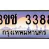 15.ทะเบียนรถ 3388 เลขประมูล ทะเบียนสวย 3ขช 3388 จากกรมขนส่ง
