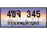 15.ป้ายทะเบียนรถ 345 เลขประมูล ทะเบียนสวย 4ขจ 345 ผลรวมดี 24