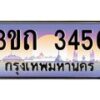 15.ทะเบียนรถ 3456 เลขประมูล ทะเบียนสวย 3ขถ 3456 ผลรวมดี 24