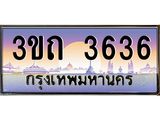 3636 15.ทะเบียนรถ 3636 เลขประมูล ทะเบียนสวย 3ขถ 3636 ผลรวมดี 24