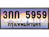 บ-ทะเบียนรถ 5959 เลขประมูล ทะเบียนสวย 3กก 5959 จากกรมขนส่ง