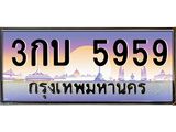 บ-ทะเบียนรถ 5959 เลขประมูล ทะเบียนสวย 3กบ 5959 จากกรมขนส่ง