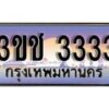 15.ทะเบียนรถ 3333 เลขประมูล ผลรวมดี 19 ทะเบียนสวย 3ขช 3333 จากกรมขนส่ง