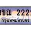 อ.ทะเบียนรถ 2222 เลขประมูล ทะเบียนสวย 3ขฌ 2222