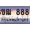 4.ทะเบียนรถ 3ขฒ 8888 เลขประมูล ทะเบียนสวย 3ขฒ 8888 ผลรวมดี 40