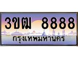 4.ทะเบียนรถ 3ขฒ 8888 เลขประมูล ทะเบียนสวย 3ขฒ 8888 ผลรวมดี 40