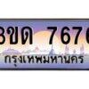 2.ทะเบียนรถ 7676 เลขประมูล ทะเบียนสวย 3ขด 7676 ผลรวมดี 32