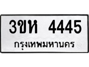 12.ทะเบียนรถ 4445 ทะเบียนมงคล 3ขห 4445 จากกรมขนส่ง
