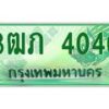 2.ทะเบียนรถกระบะ 3ฒภ 4040 เลขประมูล ผลรวมดี 15