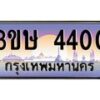 8.ทะเบียนรถ 3ขษ 4400 เลขประมูล ทะเบียนสวย 4400 จากกรมขนส่ง