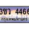 8.ทะเบียนรถ 4466 เลขประมูล ทะเบียนสวย 3ขว 4466 จากกรมขนส่ง