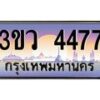 8.ทะเบียนรถ 4477 เลขประมูล ทะเบียนสวย 3ขว 4477 จากกรมขนส่ง