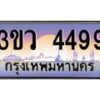 8.ทะเบียนรถ 4499 เลขประมูล ทะเบียนสวย 3ขว 4499 จากกรมขนส่ง
