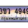 8.ทะเบียนรถ 4949 เลขประมูล ทะเบียนสวย 3ขว 4949 จากกรมขนส่ง
