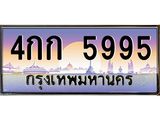 บ-ทะเบียนรถ 5995 เลขประมูล ทะเบียนสวย 4กก 5995 จากกรมขนส่ง