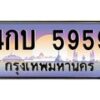 บ-ทะเบียนรถ 5959 เลขประมูล ทะเบียนสวย 4กบ 5959 จากกรมขนส่ง