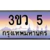 8.ทะเบียนรถ 5 เลขประมูล ทะเบียนสวย 3ขว 5 จากกรมขนส่ง