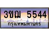 5544 8.ทะเบียนรถ 5544 เลขประมูล ทะเบียนสวย 3ขฌ 5544 จากกรมขนส่ง