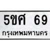 1.ทะเบียนรถ 69 ทะเบียนมงคล 5ขศ 69 เรียกทรัพย์!