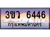 8.ทะเบียนรถ 6446 เลขประมูล ทะเบียนสวย 3ขว 6446 จากกรมขนส่ง
