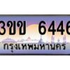 4.ทะเบียนรถหมวดพิเศษ 3ขข 6446 เลขประมูล ทะเบียนสวย 6446 จากกรมขนส่ง