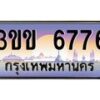 4.ทะเบียนรถหมวดพิเศษ 3ขข 6776 เลขประมูล ทะเบียนสวย 6776 จากกรมขนส่ง
