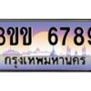 4.ทะเบียนรถหมวดพิเศษ 3ขข 6789 เลขประมูล ทะเบียนสวย 6789 จากกรมขนส่ง