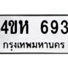 12.ทะเบียนรถ 693 ทะเบียนมงคล 4ขห 693 จากกรมขนส่ง