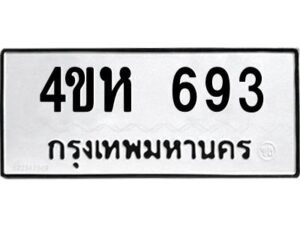 12.ทะเบียนรถ 693 ทะเบียนมงคล 4ขห 693 จากกรมขนส่ง
