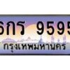ยง-ทะเบียนรถ 6กร 9595 ทะเบียนสวย 6กร 9595 จากกรมขนส่ง