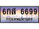 บ-ทะเบียนรถ 6699 เลขประมูล ทะเบียนสวย 6กส 6699 จากกรมขนส่ง