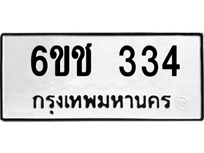 6ขช 334 6ขช 334