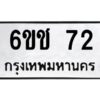 อ-ทะเบียนรถ 72 ทะเบียนมงคล 6ขช 72 ผลรวมดี 19