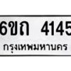 1.ทะเบียนรถ 4145 หมวดใหม่ 6ขถ 4145 ทะเบียนมงคล ผลรวมดี 23