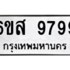 น.ทะเบียนรถ 9799 ทะเบียนมงคล 6ขส 9799 จากกรมขนส่ง