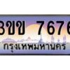 4.ทะเบียนรถหมวดพิเศษ 3ขข 7676 เลขประมูล ทะเบียนสวย 7676 จากกรมขนส่ง