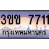 4.ทะเบียนรถหมวดพิเศษ 3ขข 7711 เลขประมูล ทะเบียนสวย 7711 ผลรวมดี 23