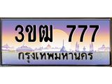 3.ทะเบียนรถ 777 เลขประมูล ทะเบียนสวย 3ขฒ 777 จากกรมขนส่ง