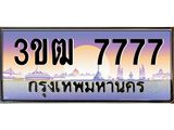 3.ทะเบียนรถ 7777 เลขประมูล ทะเบียนสวย 3ขฒ 7777 ผลรวมดี 36