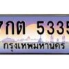 51.ทะเบียนรถ 5335 เลขประมูล ทะเบียนสวย 7กต 5335 จากกรมขนส่ง