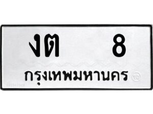 kkทะเบียนรถ 8 ทะเบียนมงคล งต 8 จากกรมขนส่ง