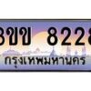4.ทะเบียนรถหมวดพิเศษ 3ขข 8228 เลขประมูล ทะเบียนสวย 8228 จากกรมขนส่ง