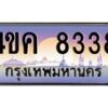 4.ทะเบียนรถ 8338 เลขประมูล ทะเบียนสวย 4ขค 8338 ผลรวมดี 32