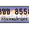 4.ทะเบียนรถหมวดพิเศษ 3ขข 8558 เลขประมูล ทะเบียนสวย 8558 จากกรมขนส่ง