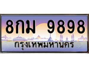 51.ทะเบียนรถ 9898 เลขประมูล ทะเบียนสวย 8กม 9898