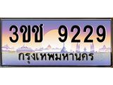 8.ทะเบียนรถ 9229 เลขประมูล ทะเบียนสวย 3ขช 9229 จากกรมขนส่ง