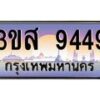 อ.ทะเบียน 9449 เลขประมูล ทะเบียนสวย 3ขส 9449 จากกรมขนส่ง