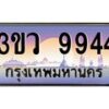 8.ทะเบียนรถ 9944 เลขประมูล ทะเบียนสวย 3ขว 9944 จากกรมขนส่ง