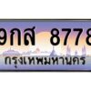 9.ทะเบียนรถ 8778 เลขประมูล ทะเบียนสวย 9กส 8778